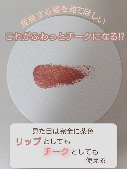 rms beauty リップチークのクチコミ「 📢何色と断言できないリップ&チーク
あのモテを大事にしているゆうこすさんが紹介してて気になっ.....」(1枚目)