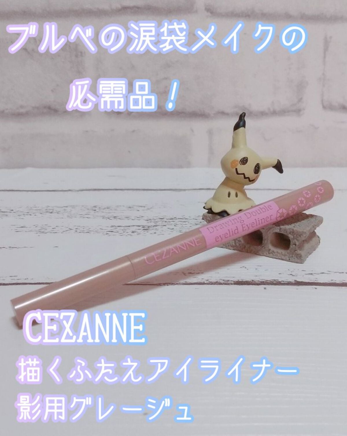描くふたえアイライナー/CEZANNE/リキッドアイライナーを使ったクチコミ(1枚目)