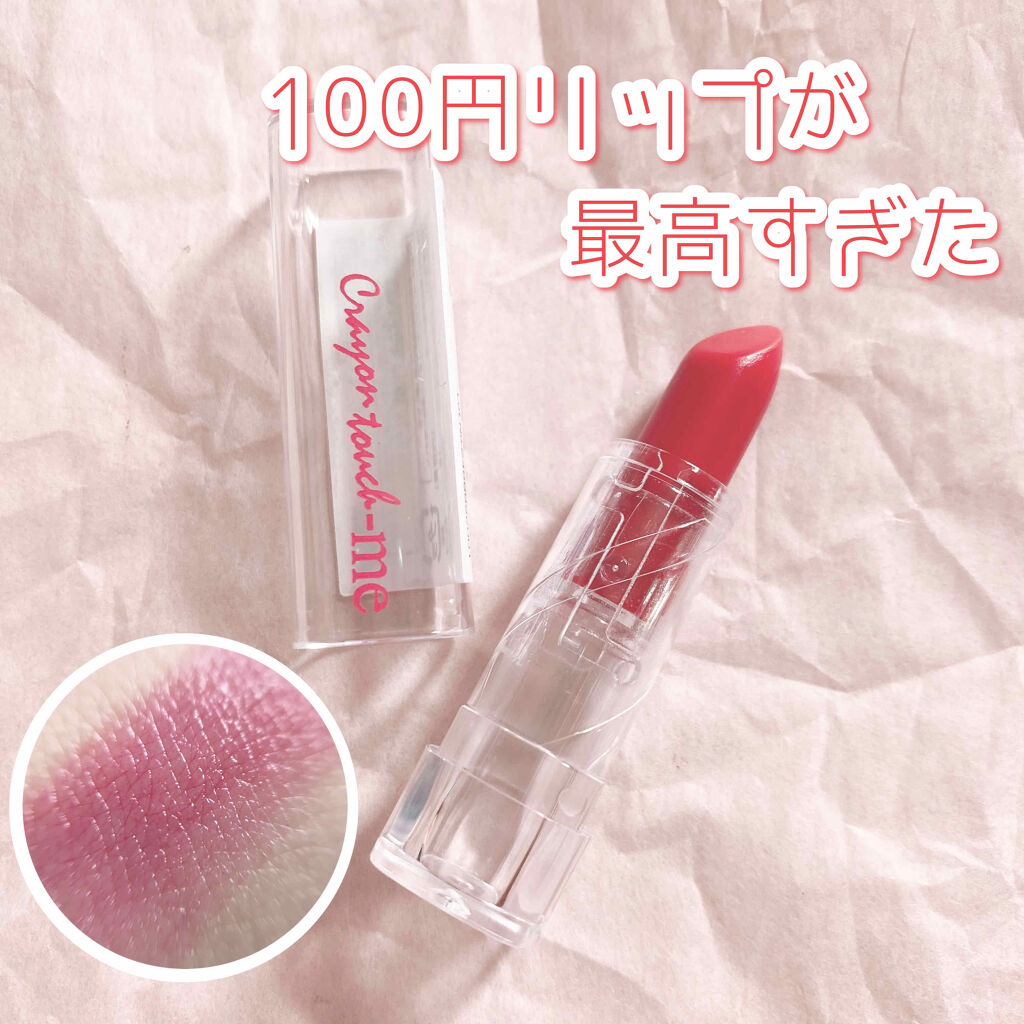 キャンドゥ クレヨンタッチミーリップティントのクチコミ「神リップに出会ってしまった…。

セリアで買ったこの小さなリップ(約5cm)
(キャンドゥでも.....」（1枚目）