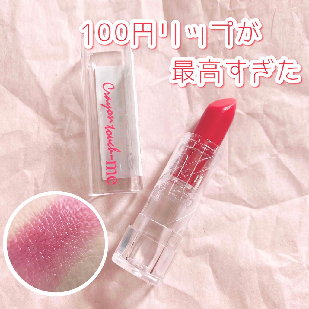 クレヨンタッチミーリップティント/キャンドゥ/リップティントを使ったクチコミ(1枚目)