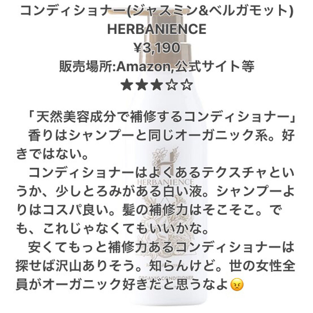 ハーバニエンス シャンプー・コンディショナー(ジャスミン＆ベルガモット) コンディショナー/HERBANIENCE/市販シャンプーを使ったクチコミ（3枚目）