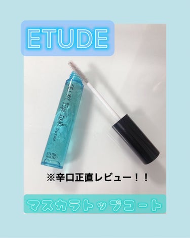 ETUDE オーマイラッシュ トップコートのクチコミ「【ETUDE】
エチュード
オーマイラッシュ トップコート

エチュードの、マスカラ
トップコ.....」（1枚目）