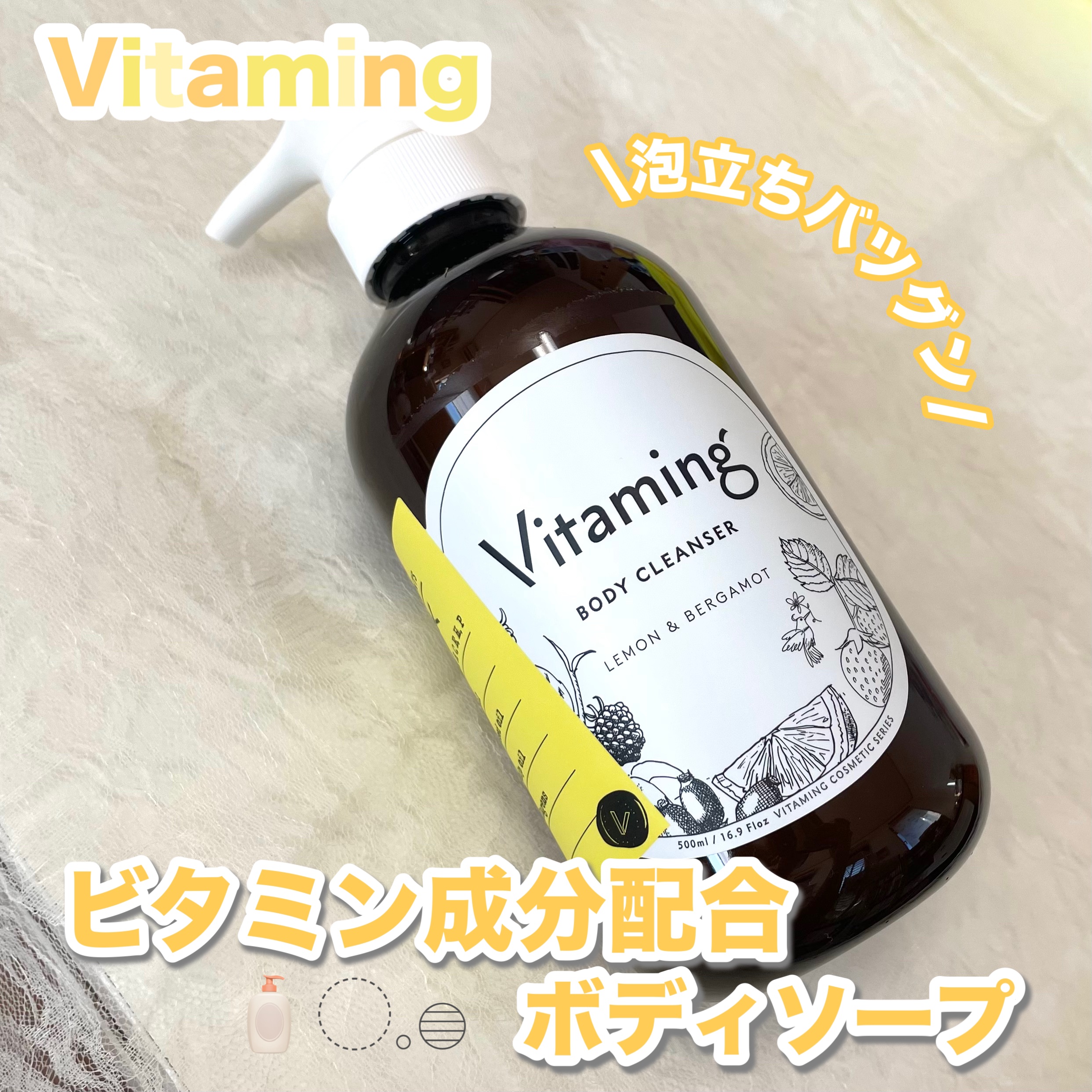 リフレッシングボディソープ(レモン＆ベルガモットの香り)/Vitaming/ボディソープを使ったクチコミ（1枚目）