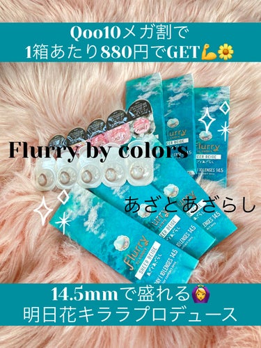 Flurry by colors 1day/Flurry by colors/ワンデー（１DAY）カラコンを使ったクチコミ（1枚目）