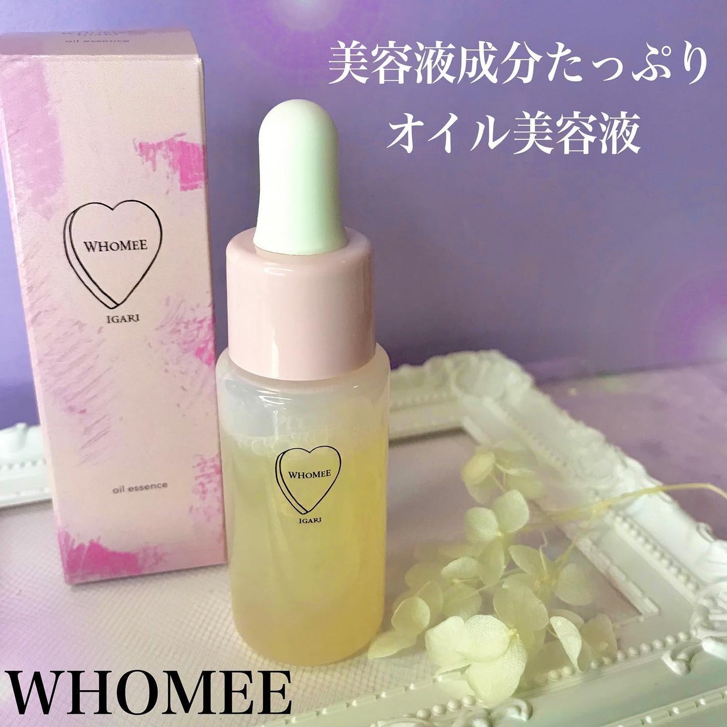 オイル美容液/WHOMEE/美容液を使ったクチコミ(1枚目)