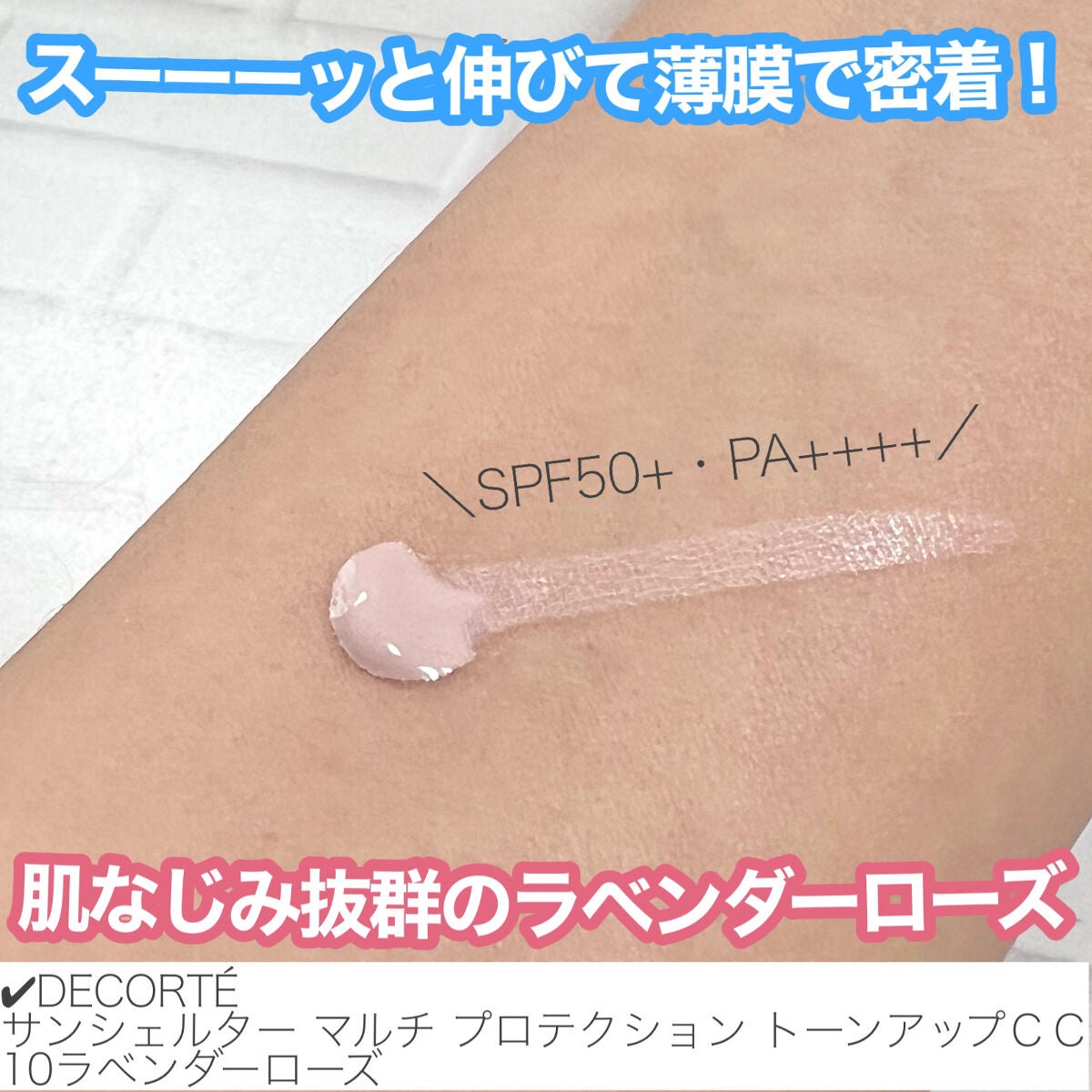 サンシェルター マルチ プロテクション トーンアップCC/DECORTÉ/化粧下地を使ったクチコミ(2枚目)