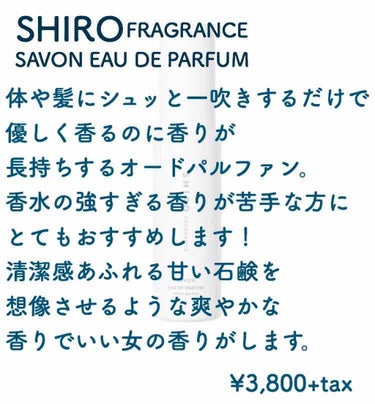 サボン オードパルファン/SHIRO/香水(レディース)を使ったクチコミ（2枚目）