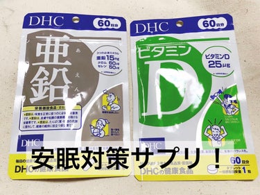 DHC 亜鉛/DHC/健康サプリメントを使ったクチコミ（1枚目）