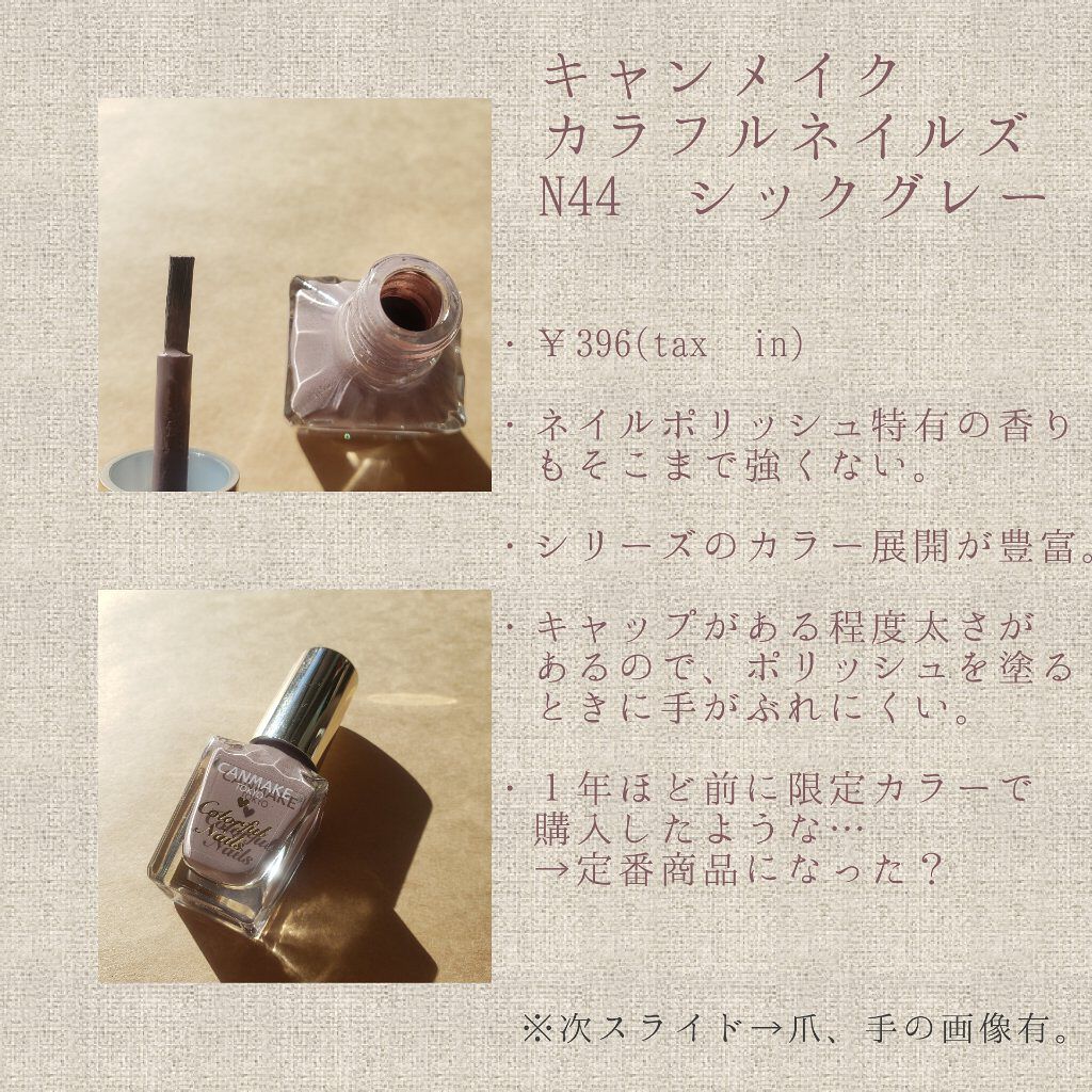 カラフルネイルズ N44 シックグレー/キャンメイク/マニキュアを使ったクチコミ（2枚目）
