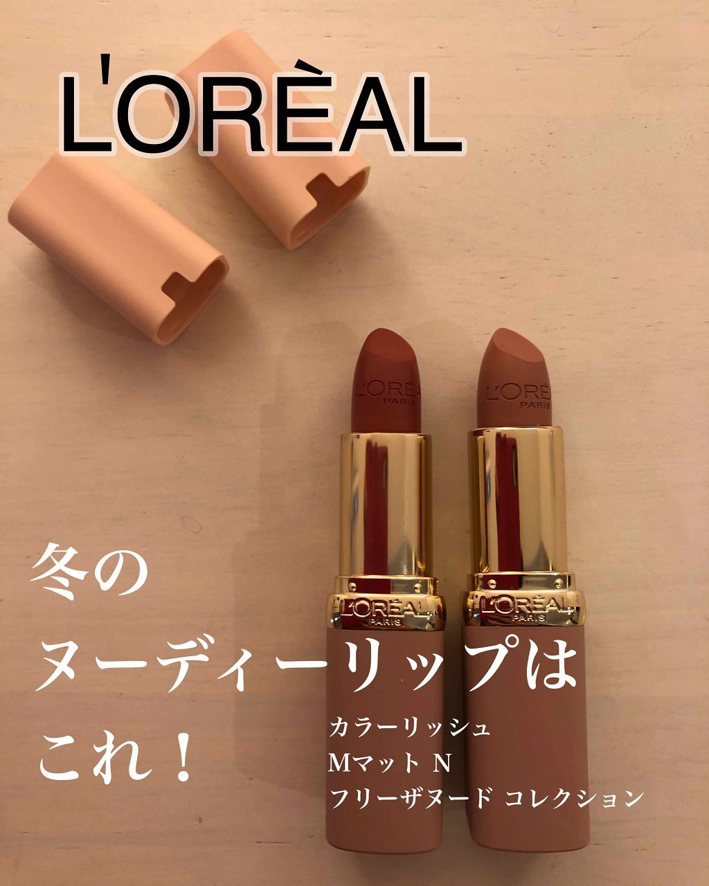 カラーリッシュモイストマットN/ロレアル パリ/口紅を使ったクチコミ（1枚目）