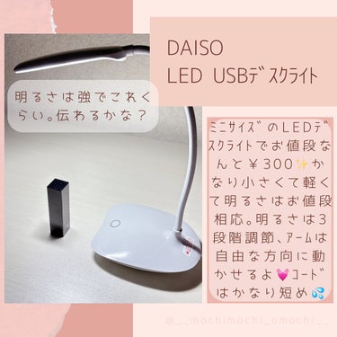 ＬＥＤ ＵＳＢデスクライト/DAISO/その他を使ったクチコミ（3枚目）