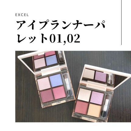 アイプランナーパレット/excel/アイシャドウパレットを使ったクチコミ(1枚目)