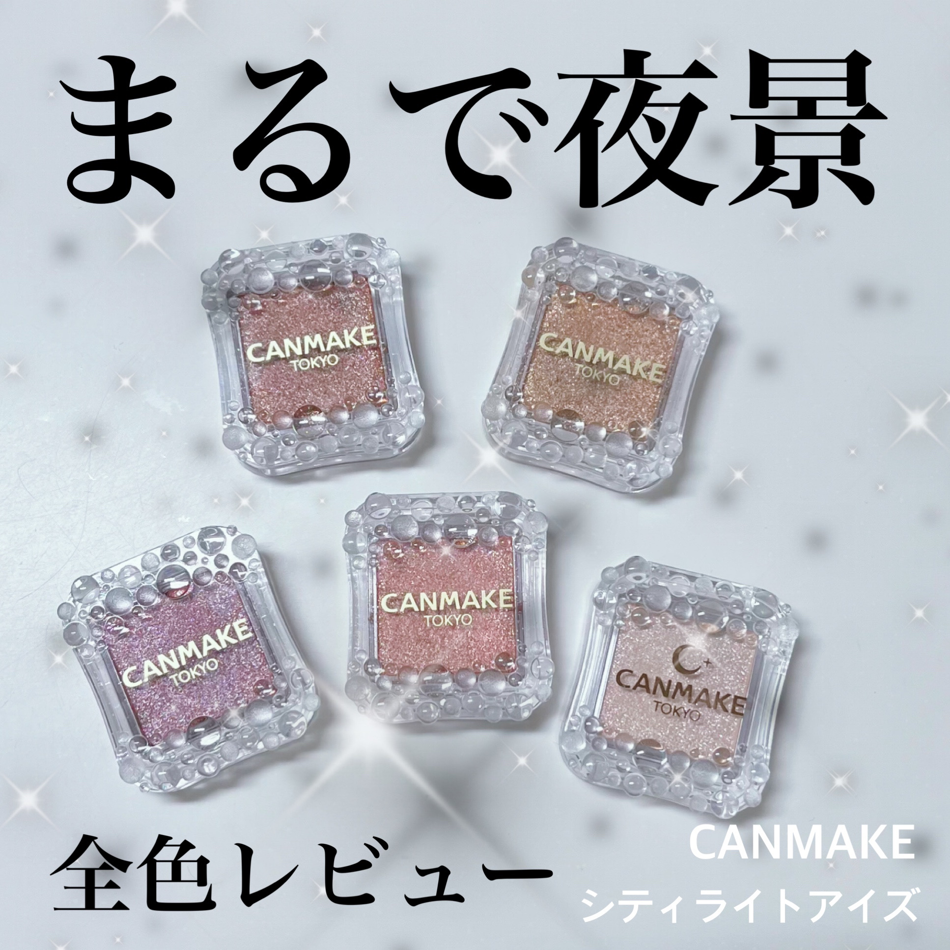 シティライトアイズ/キャンメイク/アイシャドウを使ったクチコミ（1枚目）