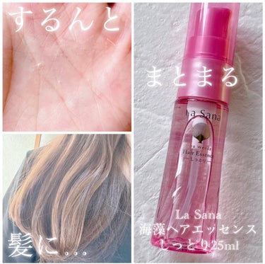 海藻 ヘア エッセンス しっとり 25ml/ラサーナ/ヘアオイルを使ったクチコミ（1枚目）