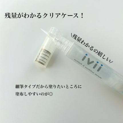 アイラッシュセラム&アイブロウセラム/ivii/まつげ美容液を使ったクチコミ(2枚目)