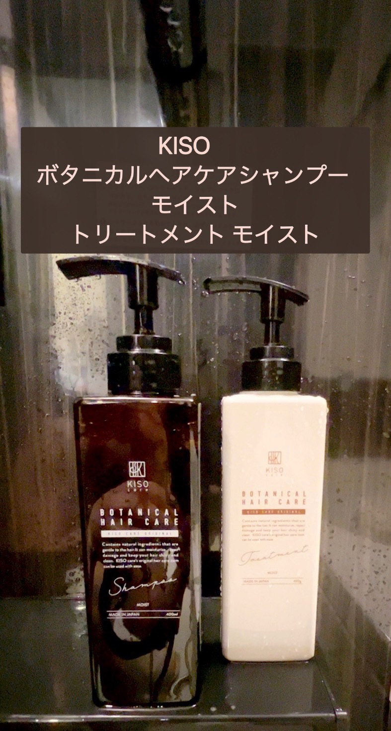 ボタニカルヘアケアシャンプー モイスト／トリートメント モイスト/KISO/市販シャンプーを使ったクチコミ（1枚目）