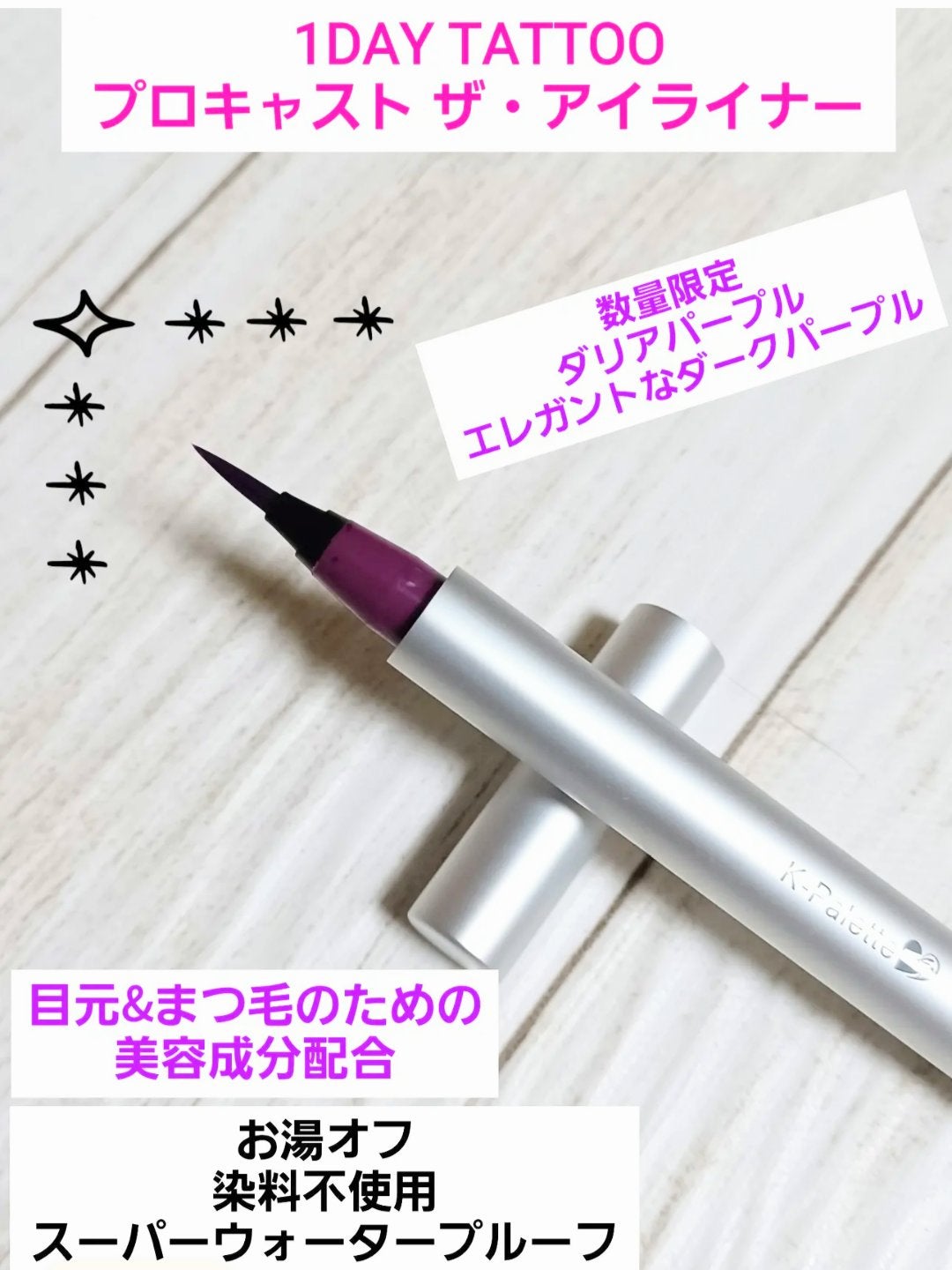 1DAY TATTOO プロキャスト ザ・アイライナー/K-パレット/リキッドアイライナーを使ったクチコミ(3枚目)