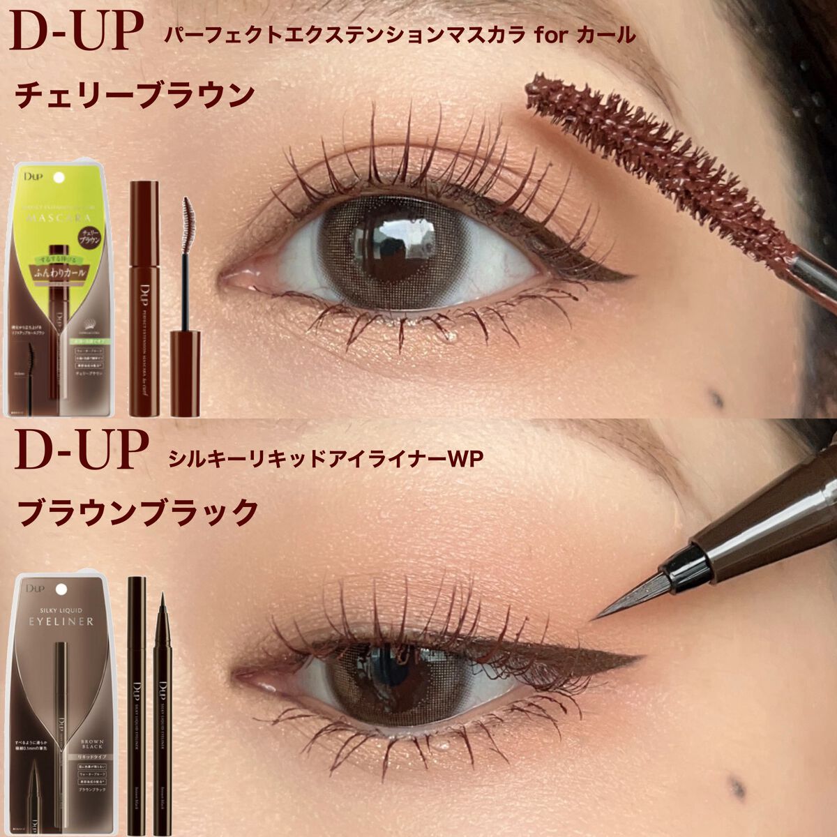 D-UPのメイクアップ パーフェクトエクステンション マスカラ for