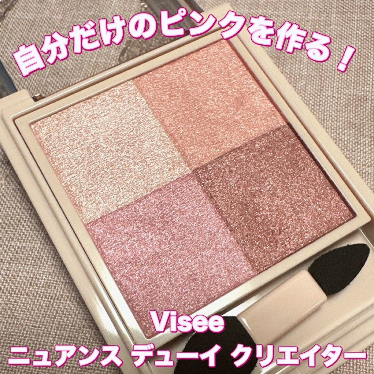 ニュアンス デューイ クリエイター/Visée/アイシャドウパレットを使ったクチコミ（1枚目）