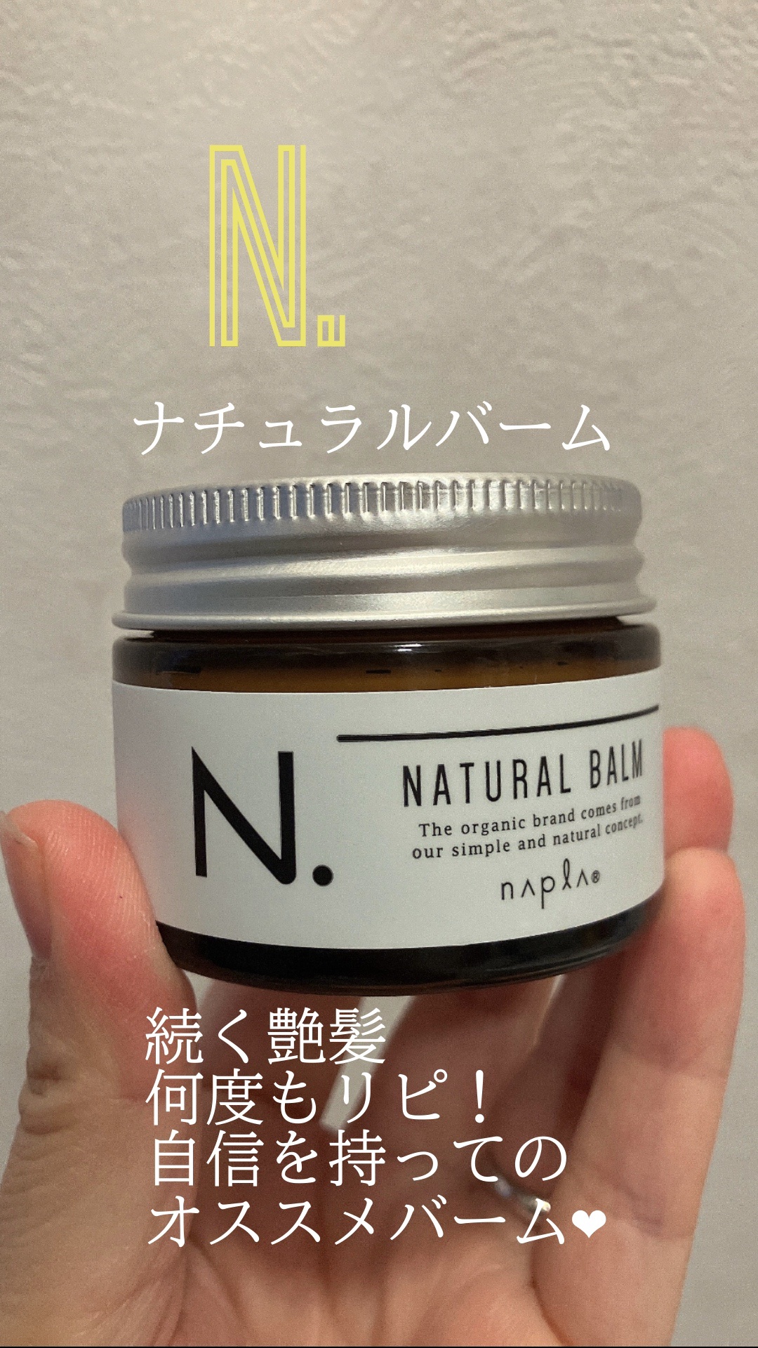 N. ナチュラルバーム

これはもう何個リピしてるかわからない！！
一日中艶髪続くし、濡れ感がいいー！
毛先だけもよし、全体にバパーッとつけてくしゅっとさせてもよし！扱いやすい！

オイルより断然こっち派！
とってもオススメですよー！！！
