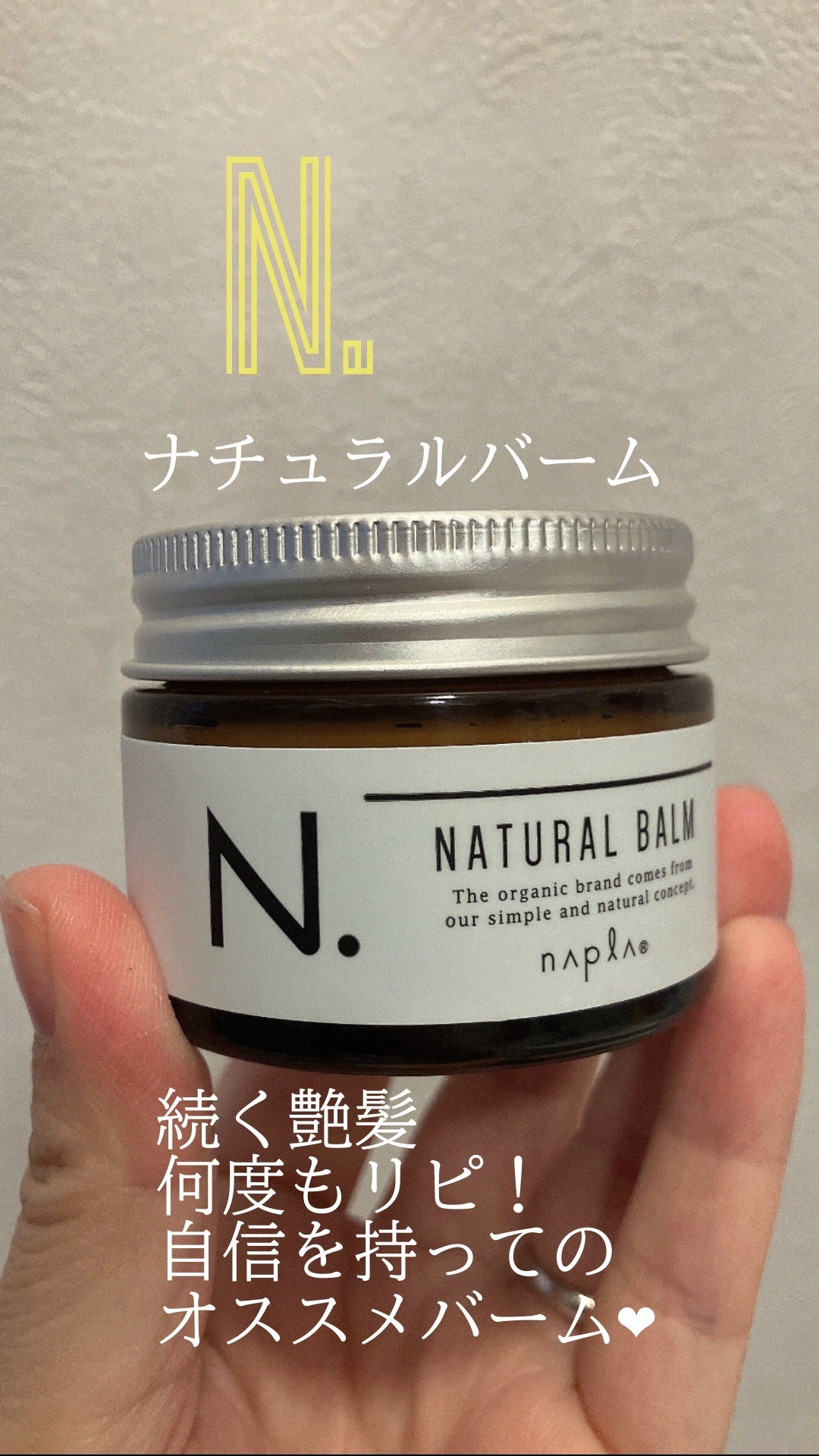 N. ナチュラルバーム/N./ヘアバームを使ったクチコミ(1枚目)