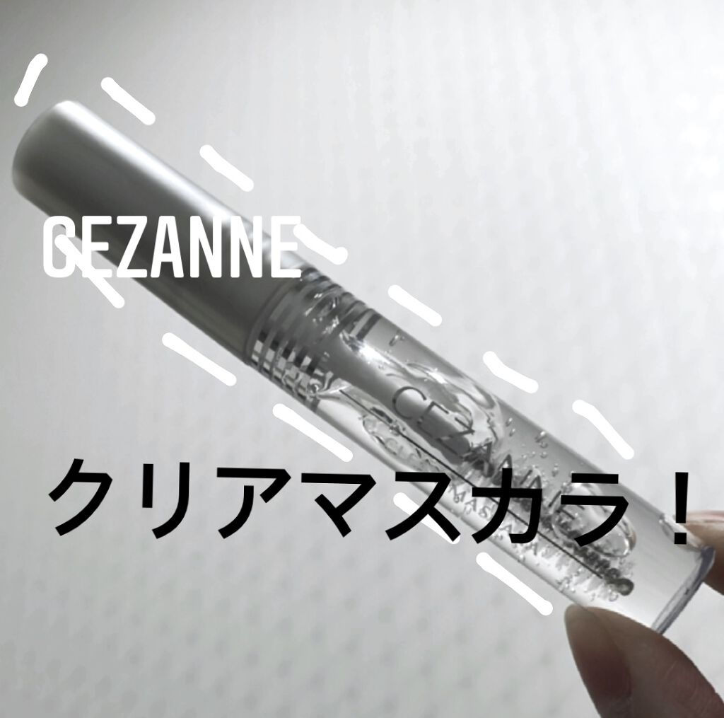 クリア マスカラR/CEZANNE/マスカラ下地を使ったクチコミ（1枚目）