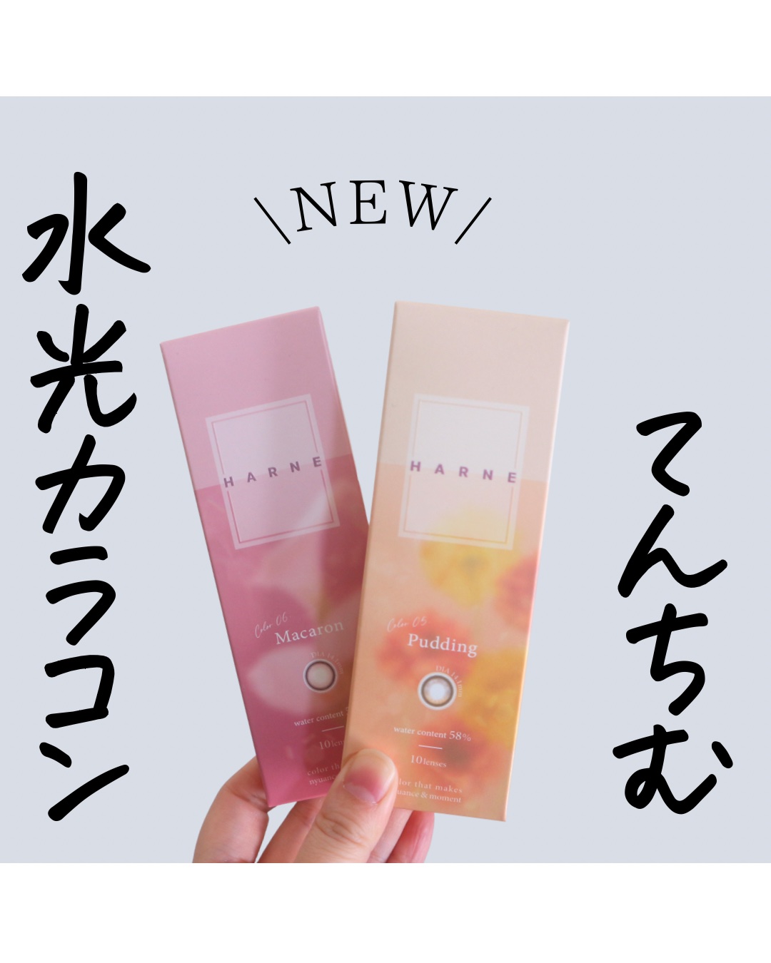 12/13発売！てんちむさんプロデュースの ハルネ（HARNE）よりカラコンの新色が✨
 \うるつやっぽeye/
 💓新色2色💓 ・プディングpudding ・マカロンmacaron 1day10枚入り DIA14.1 BC8.6
 ┈
