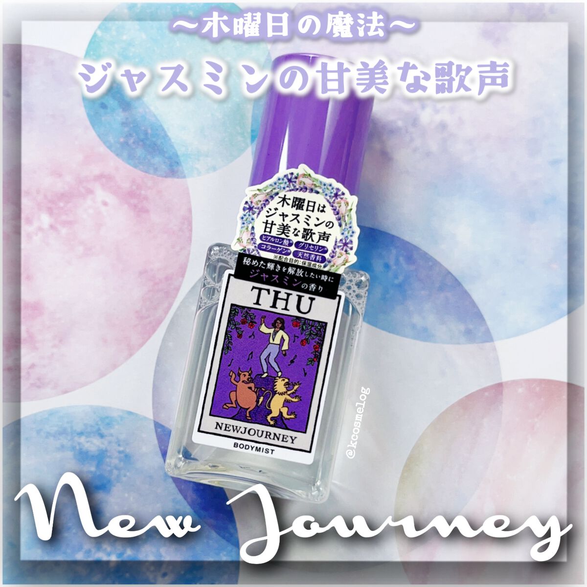 ボディミスト/NEWJOURNEY/香水(その他)を使ったクチコミ(1枚目)