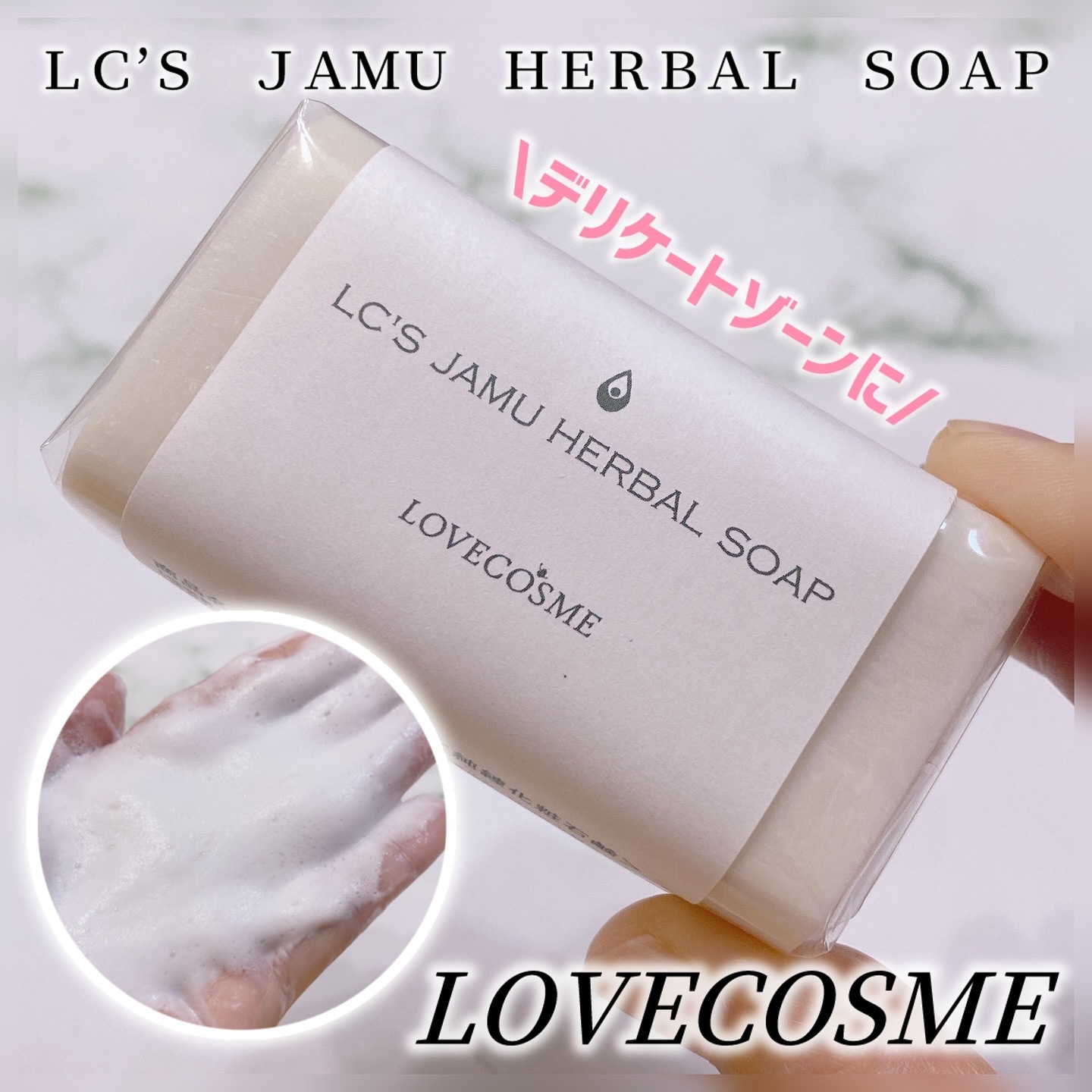 ジャムウハーバルソープ/エルシーラブコスメ/デリケートゾーンケアを使ったクチコミ（1枚目）