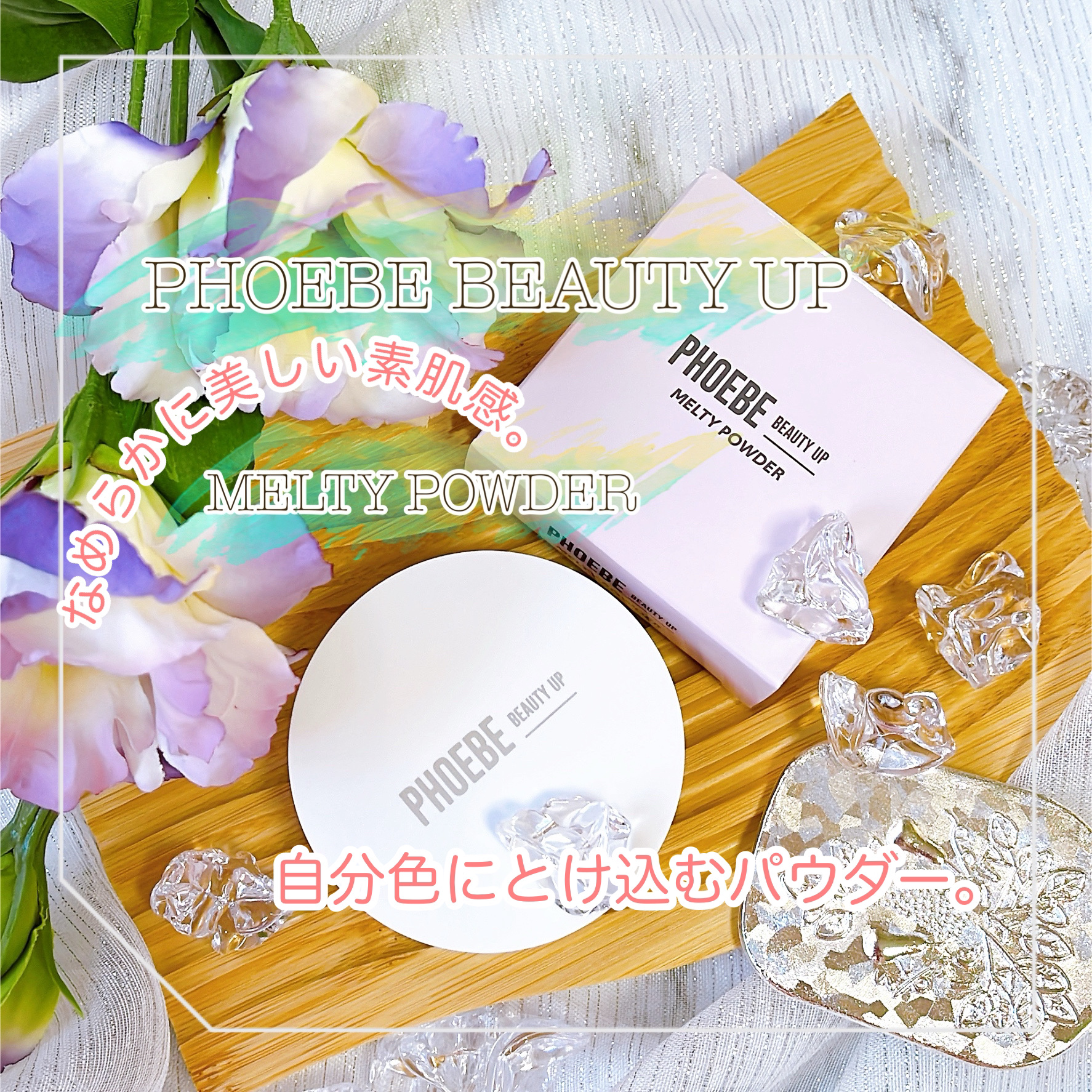 フィービービューティーアップ　メルティパウダー/PHOEBE BEAUTY UP/ルースパウダーを使ったクチコミ（1枚目）