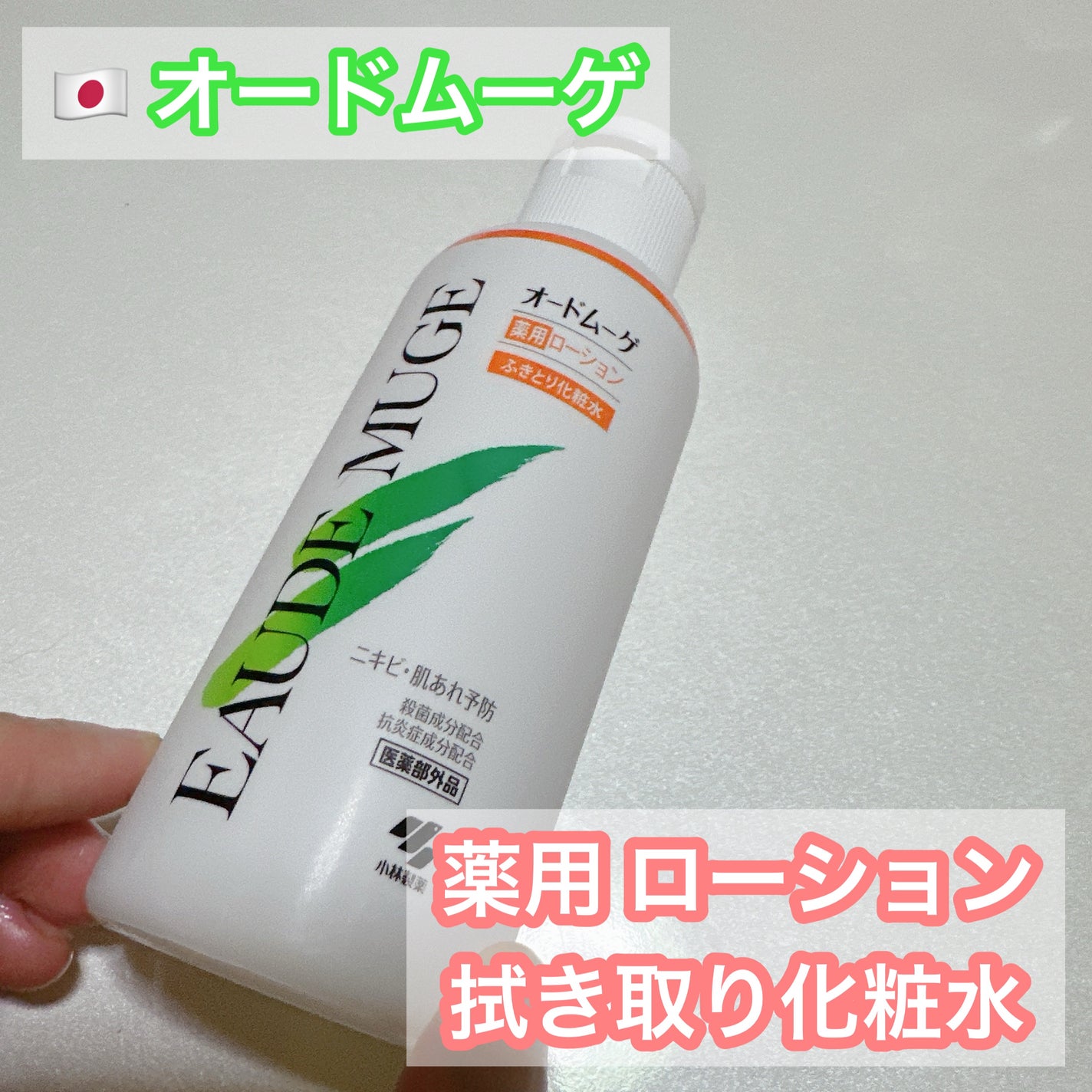 オードムーゲ 薬用ローション(ふきとり化粧水)/オードムーゲ/拭き取り化粧水を使ったクチコミ(1枚目)