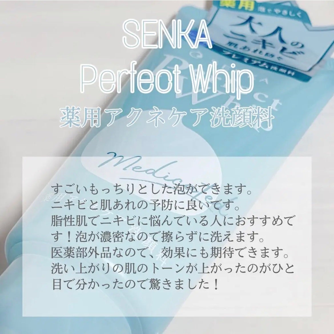 パーフェクトホイップ アクネケア/SENKA(専科)/洗顔フォームを使ったクチコミ(4枚目)