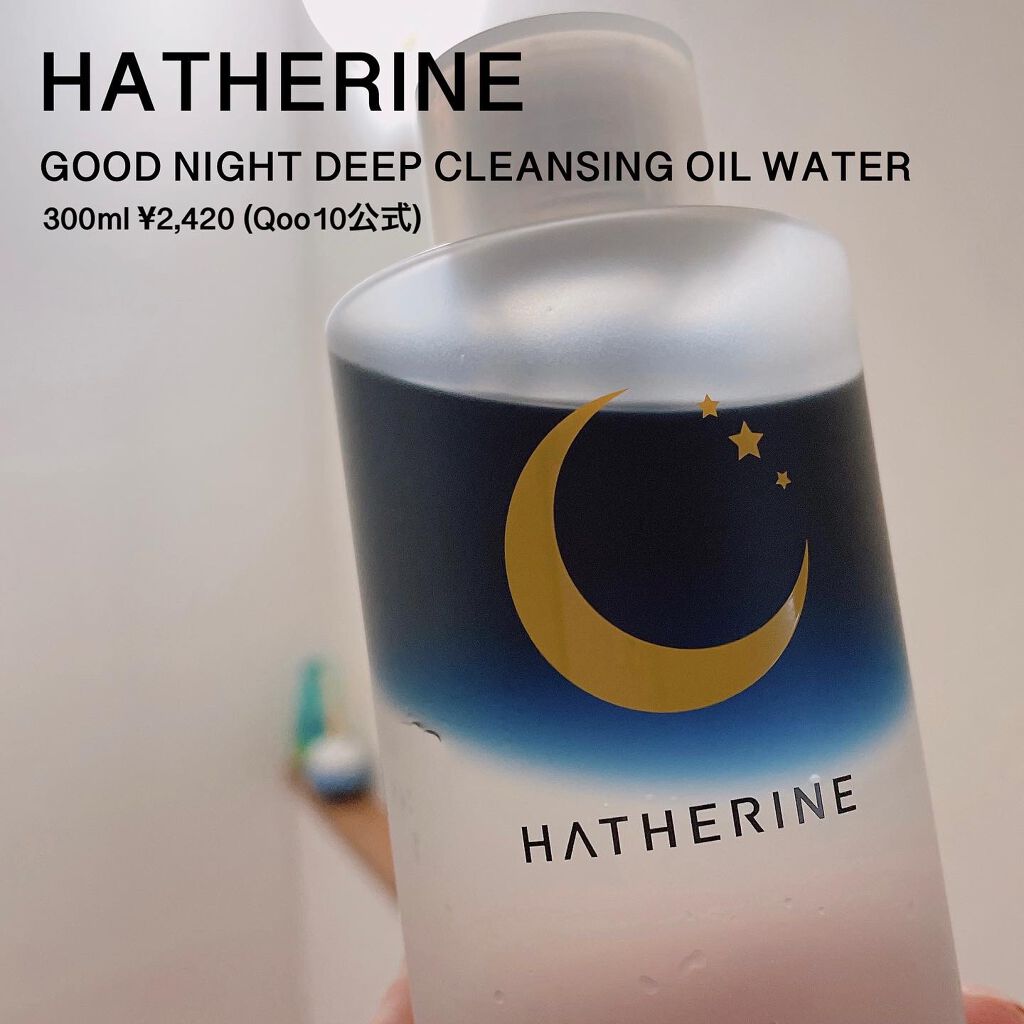 グッドナイト ディープクレンジングオイルウォーター/HATHERINE/オイルクレンジングを使ったクチコミ（1枚目）
