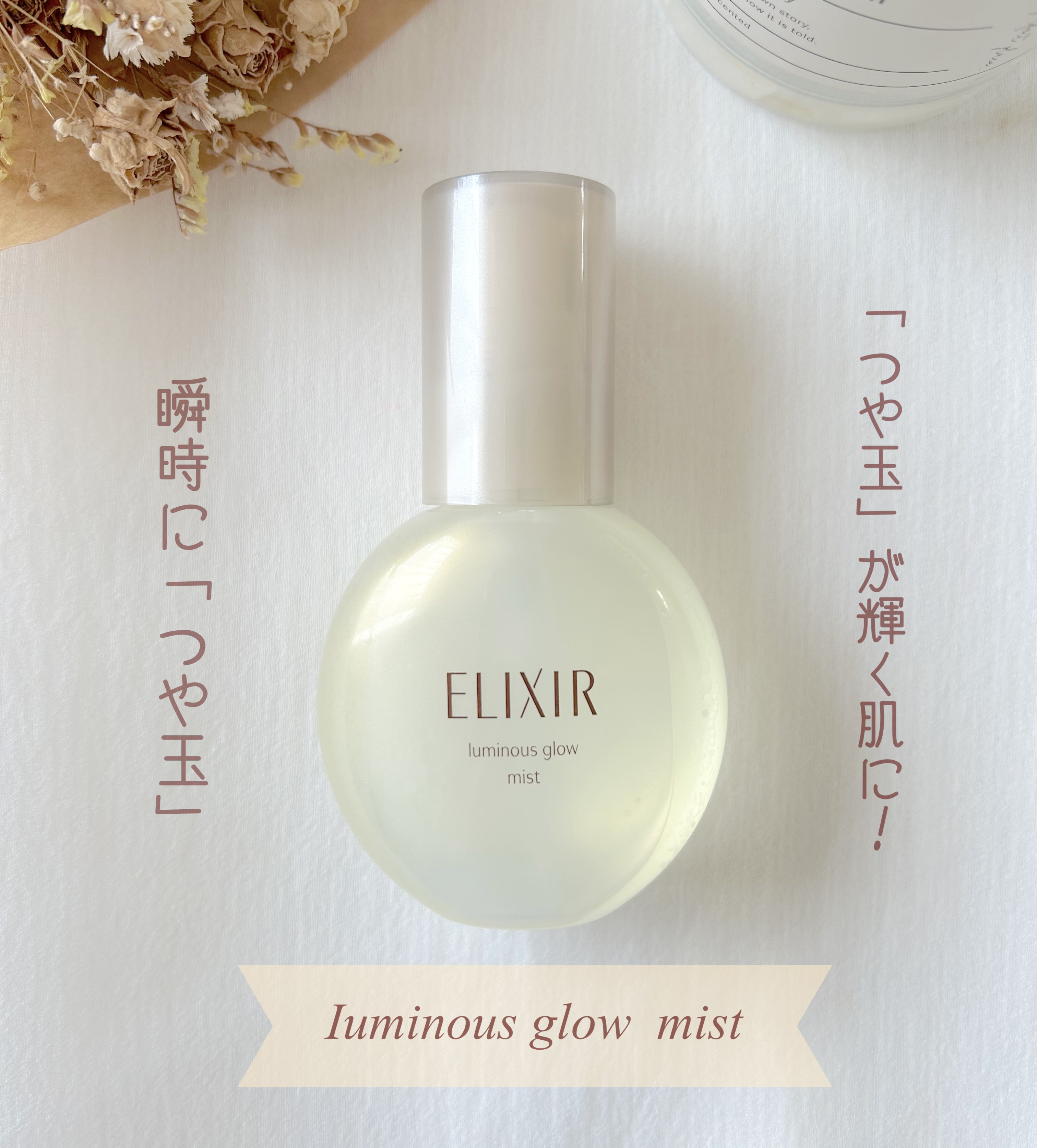エリクシール シュペリエル つや玉ミスト/エリクシール/ミスト状化粧水を使ったクチコミ（1枚目）