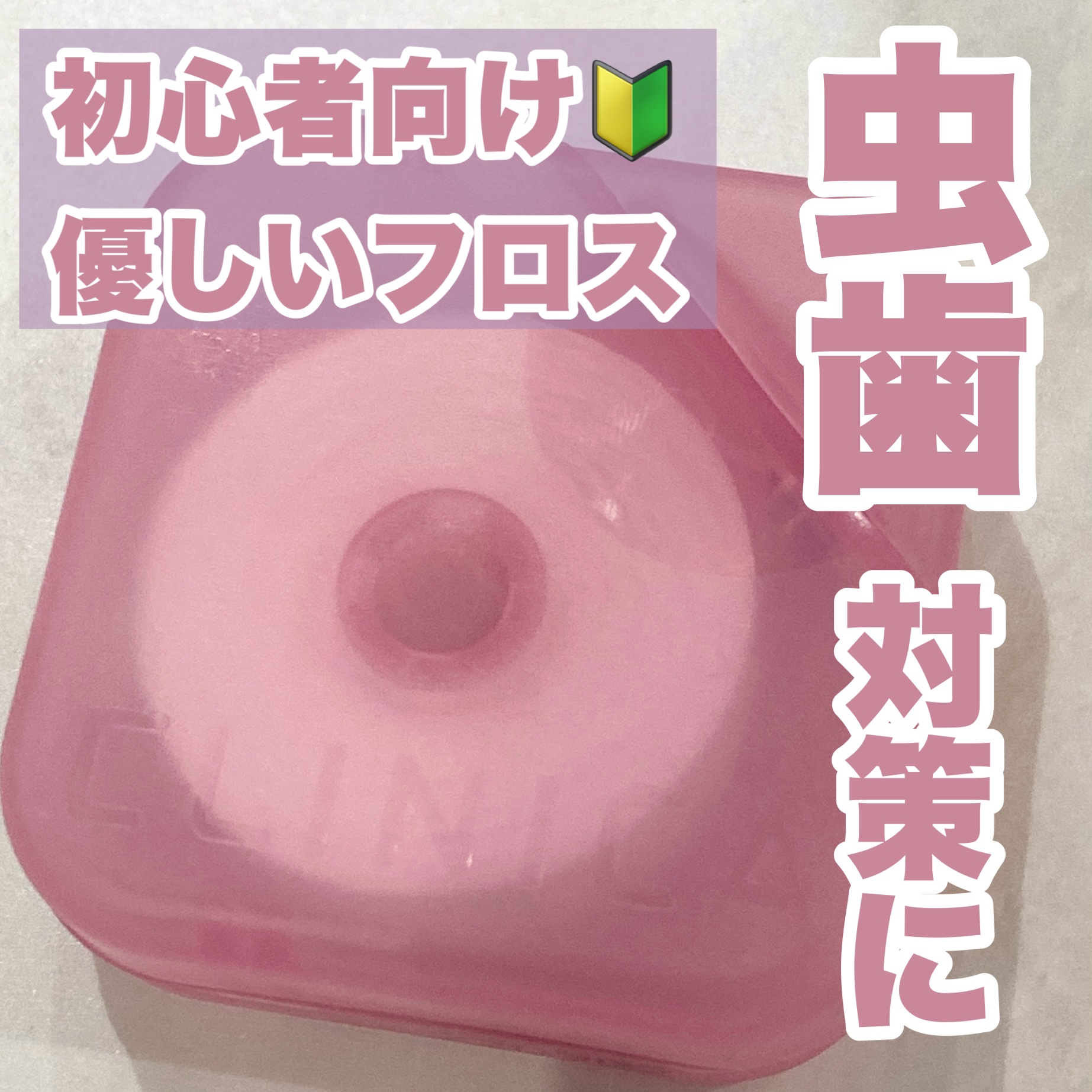 クリニカアドバンテージ なめらかスリムフロス/クリニカ/デンタルフロス・歯間ブラシを使ったクチコミ（1枚目）