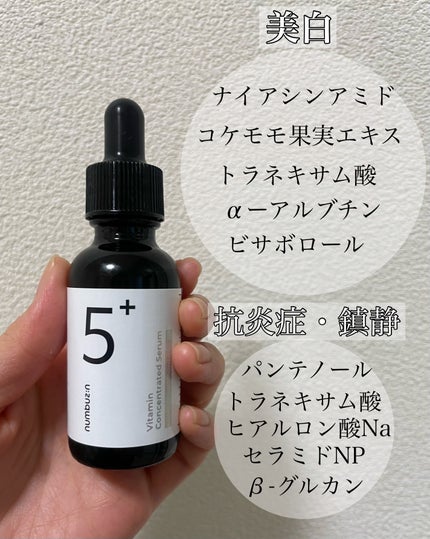 5番 白玉グルタチオンC美容液/numbuzin/美容液を使ったクチコミ(2枚目)