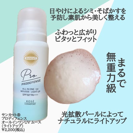 プロディフェンス オールインワンUV ムース(ライトアップ)/サンカット®/日焼け止めクリームを使ったクチコミ(2枚目)
