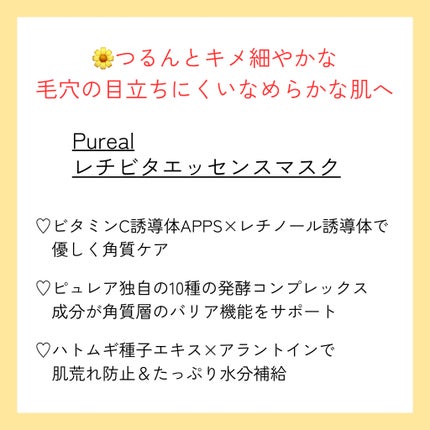 レチビタエッセンスマスク/ピュレア/シートマスク・パックを使ったクチコミ(2枚目)