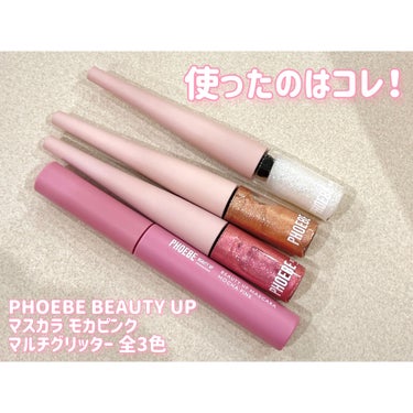 ビューティーアップマスカラ/PHOEBE BEAUTY UP/マスカラを使ったクチコミ（2枚目）