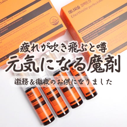 エナシスルパーフェクトショットイミューン+/DAEWOONG/栄養ドリンクを使ったクチコミ(1枚目)