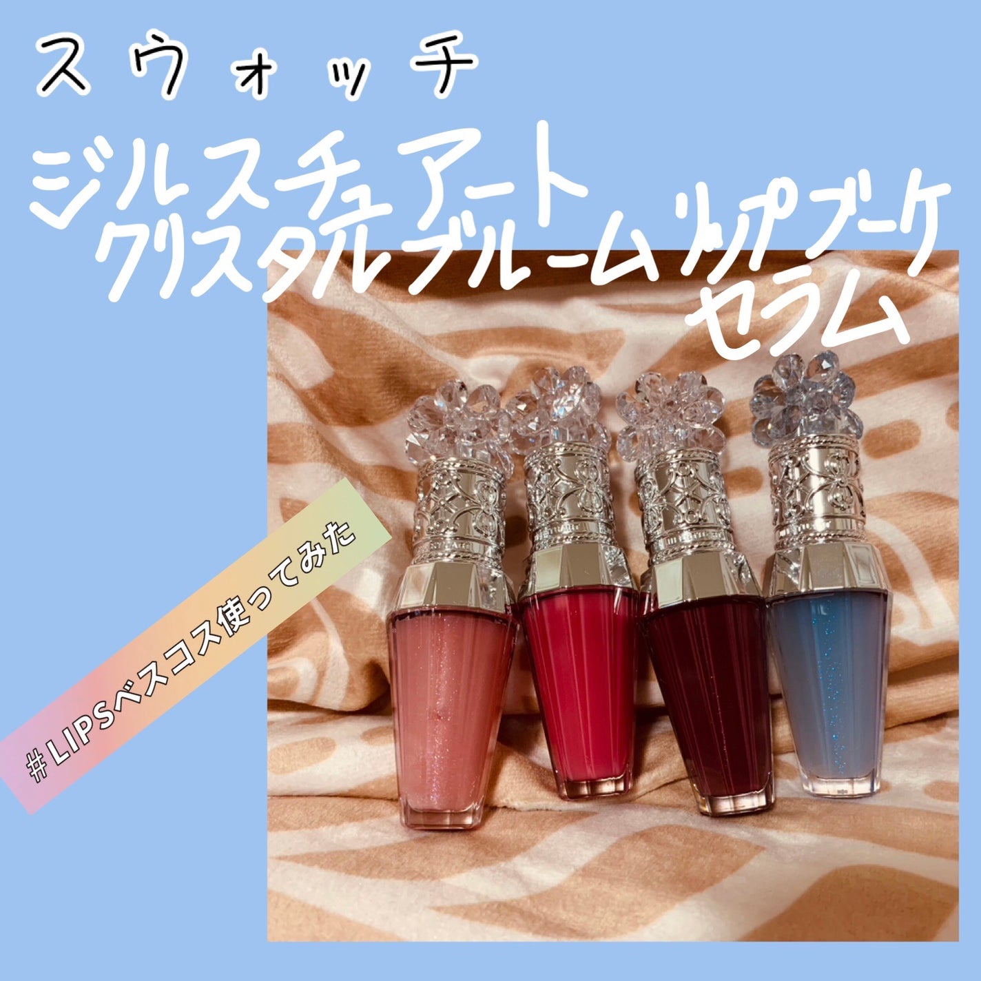 ジルスチュアート クリスタルブルーム リップブーケ セラム/JILL STUART/リッププランパーを使ったクチコミ(1枚目)