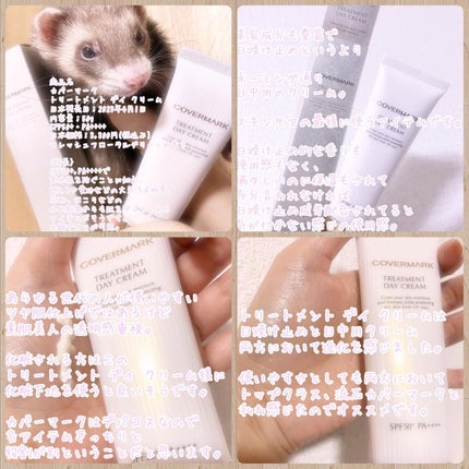 トリートメント デイ クリーム/COVERMARK/日焼け止めクリームを使ったクチコミ(9枚目)