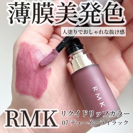 RMK リクイド リップカラー/RMK/口紅を使ったクチコミ(1枚目)