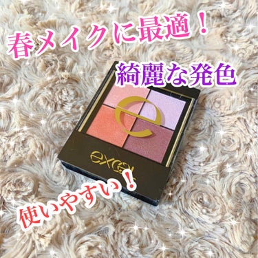 💛これからの季節のメイクにピッタリ🌸可愛すぎるEXCELのアイシャドウ💛


去年の夏に発売されたこのアイシャドウですがこれからの季節にピッタリな色なのでご紹介します💁‍♀️💕


💄紹介するコスメ💄
