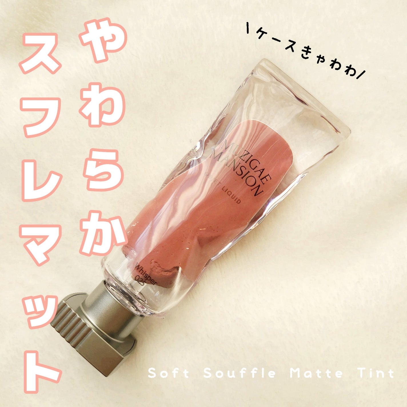 オブジェリキッド/MUZIGAE MANSION/口紅を使ったクチコミ(1枚目)