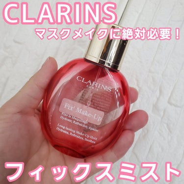 ヘアメイクみどり【YouTube】 on LIPS 「夏は特に‼マスクメイクにも欠かせない‼CLARINSフィックス..」（1枚目）