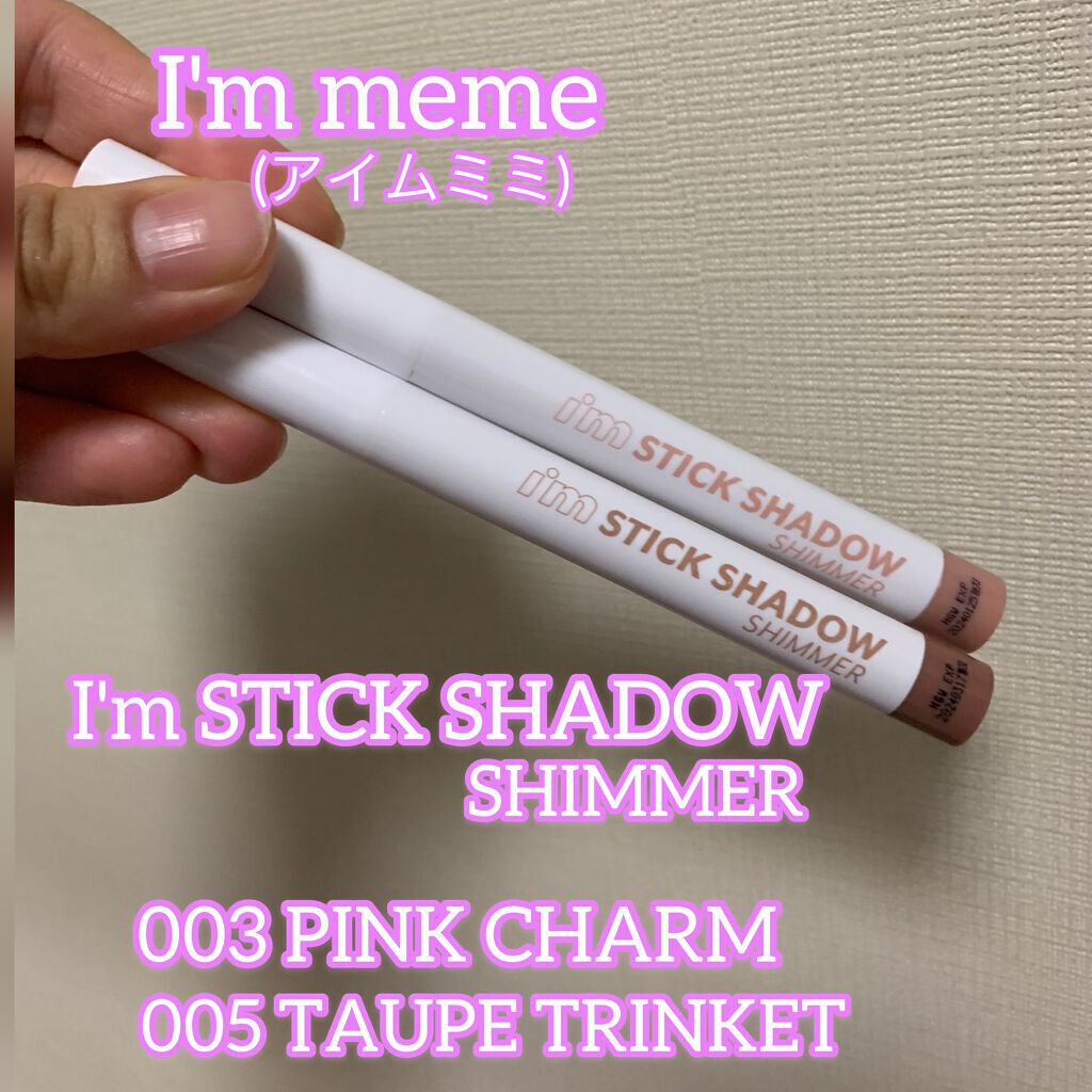 アイムスティックシャドウシマー/i’m meme/スティックアイシャドウを使ったクチコミ(1枚目)
