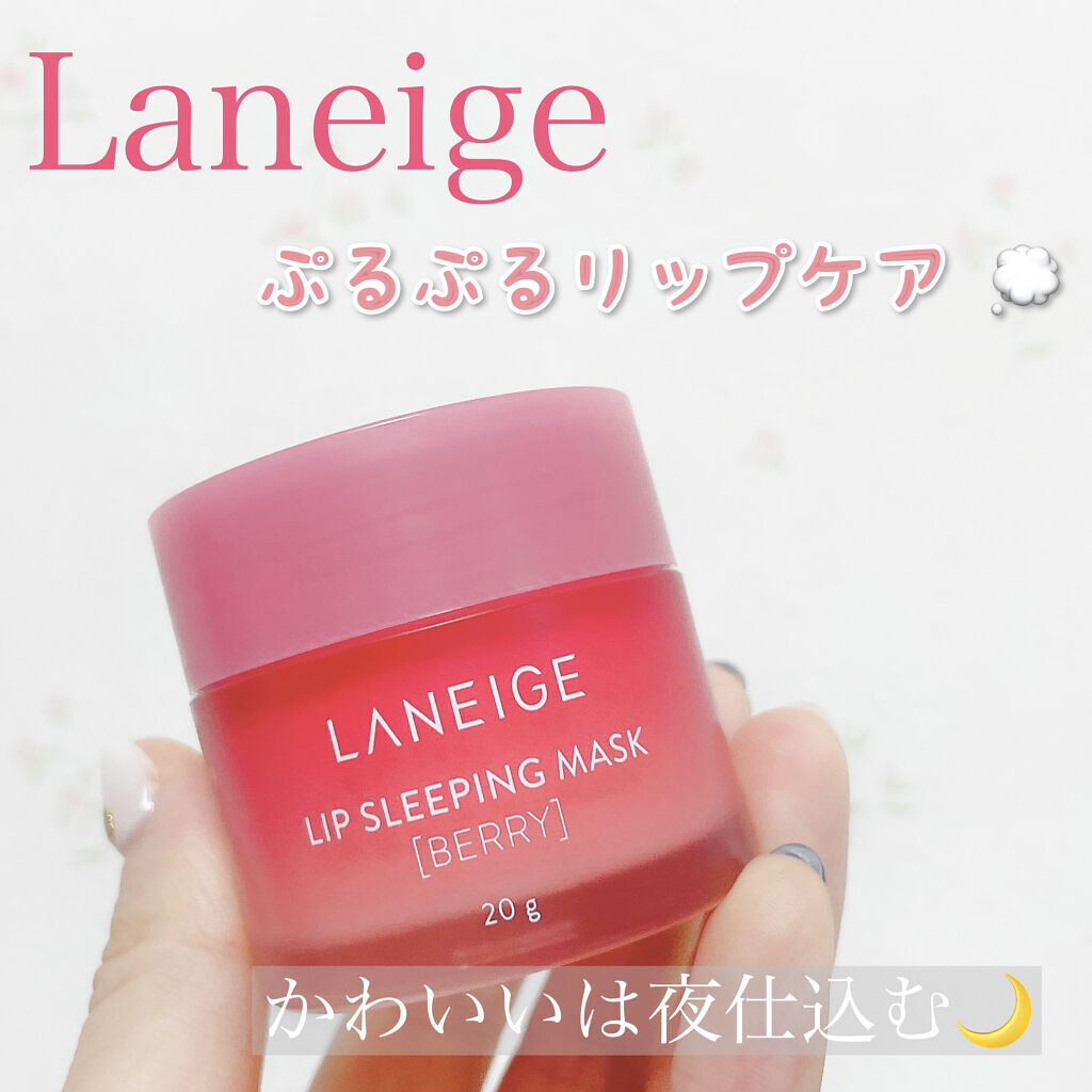 リップスリーピングマスク/LANEIGE/リップバームを使ったクチコミ（1枚目）