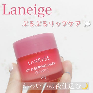 リップスリーピングマスク/LANEIGE/リップケア・リップクリームを使ったクチコミ（1枚目）