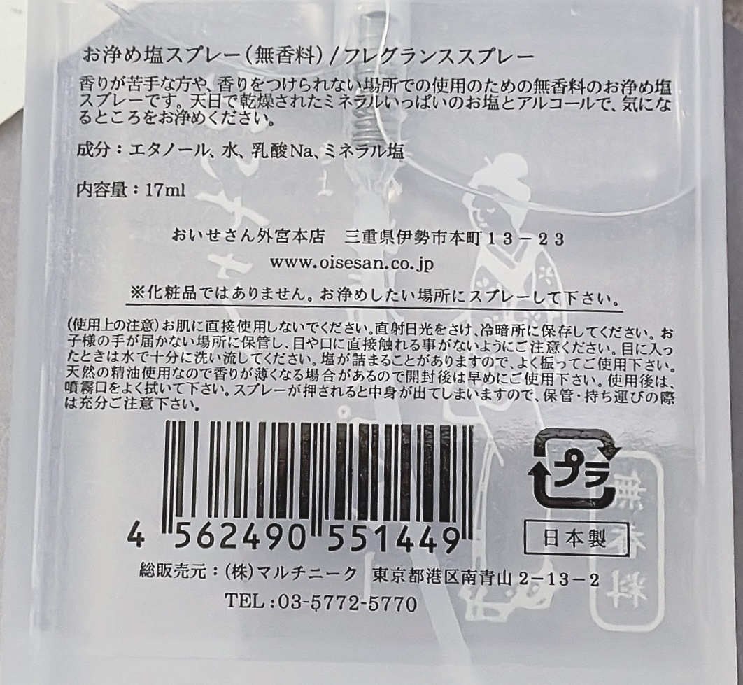 お浄め塩スプレー/おいせさん/その他を使ったクチコミ（2枚目）
